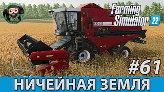 Farming Simulator 22 : Ничейная Земля #61 | КЗС-812 и Сорго