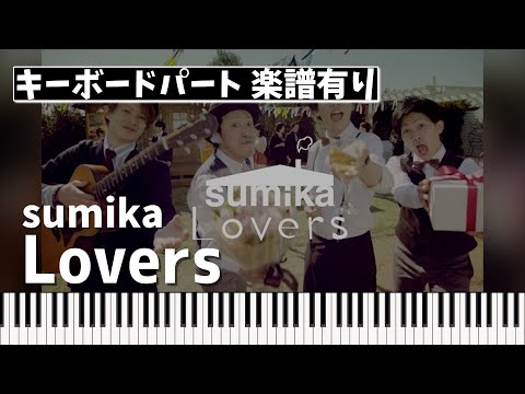 Lovers (キーボードパート) - sumika