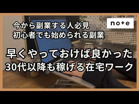 【note初心者向け】30代スタートでも実際に稼げた在宅ワークのやり方を紹介！もっと早くやっておけば良かった在宅副業は？ - 在宅ワーク講座〜会社に頼らない収入の作り方〜