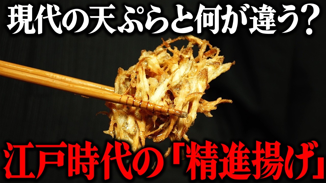 江戸時代の天ぷらは精進料理だった！？当時のレシピで再現してみた