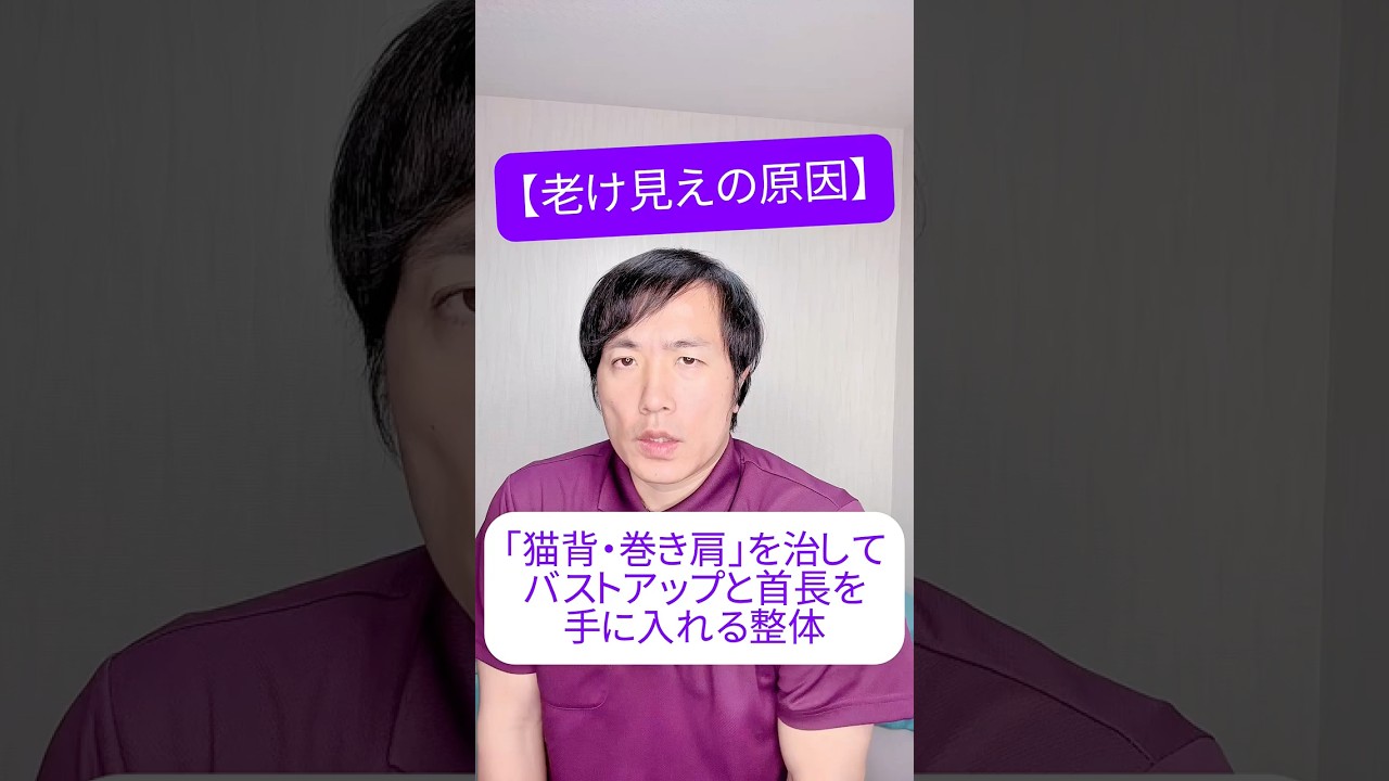 【老け見えの原因】「猫背・巻き肩」を治してバストアップと首長を手に入れる整体