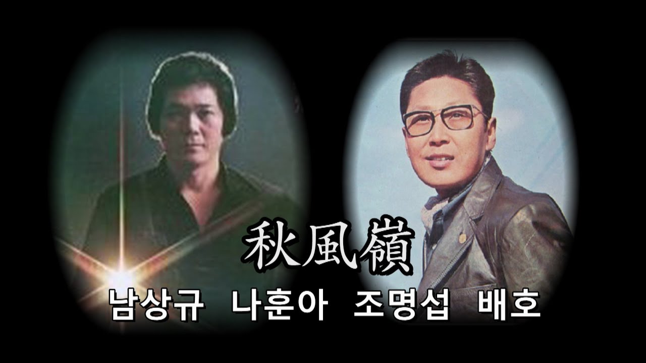 추풍령~남상규(원곡 1965) 나훈아 조명섭 배호