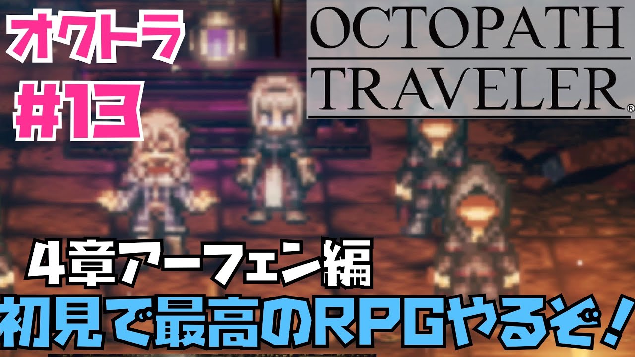 【オクトラ】傑作RPG初見実況!OCTOPATH TRAVELER #13 4章アーフェン編! ※ネタバレあり【オクトパストラベラー】 【オクトラ】傑作RPG初見実況!OCTOPATH TRAVELER #13 4章アーフェン編! ※ネタバレあり【オクトパストラベラー】