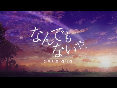 너의 이름은 OST - 아무것도 아니야 랩버전 ( なんでもないや . RAP )