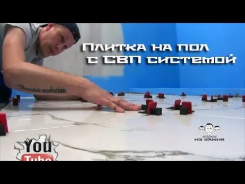 Как класть плитку на пол своими руками на систему СВП