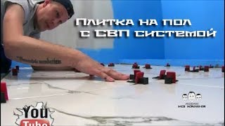 Как класть плитку на пол своими руками на систему СВП Как класть плитку на пол своими руками на систему СВП
