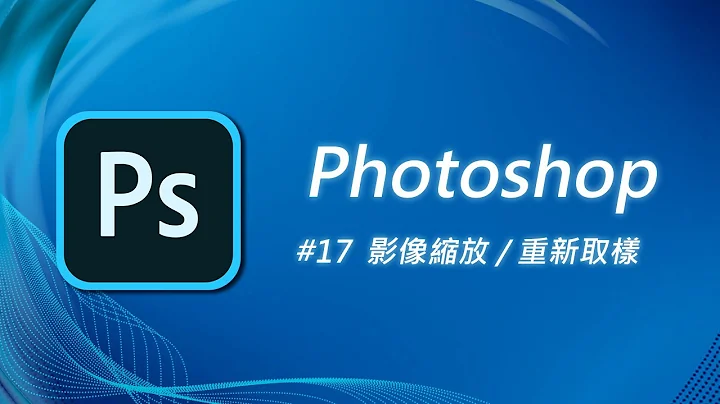 Photoshop 基础教学 17：为什么我的图片放大后变模糊了？ - 天天要闻