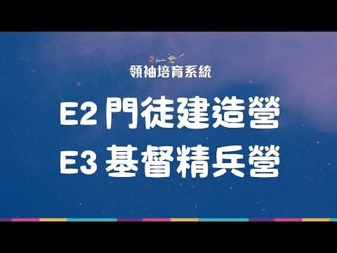 8/29 E2門徒建造營 & E3 基督精兵營 即日起開始報名！