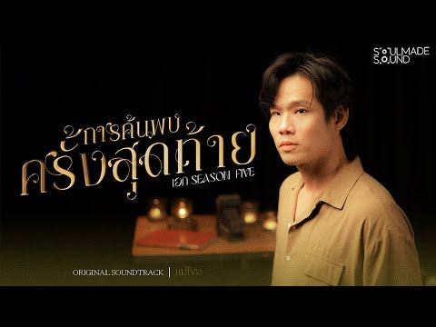 การค้นพบครั้งสุดท้าย (OST.แม่โขง) | AEK SEASON FIVE [Official MV]