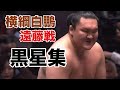 横綱白鵬 遠藤戦黒星集