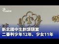 新北國中生割頷頸案