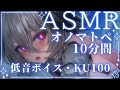 【ASMR】ぐっすり寝れるオノマトペ10分間【低音ボイス囁き/KU100】