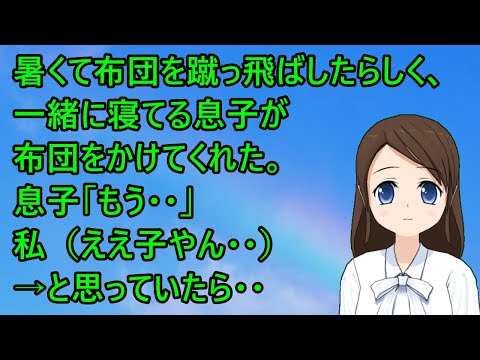 【ほのぼの】暑くて布団を蹴っ飛ばしたらしく、一緒に寝てる息子が布団をかけてくれた。息子「もう・・」私（ええ子やん・・）→と思っていたら・・