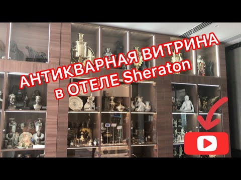 АртЛавка | Антикварная ВИТРИНА в отеле Sheraton-Уфа. Есть чему УДИВИТЬСЯ и ЧТО ПРИОБРЕСТИ !