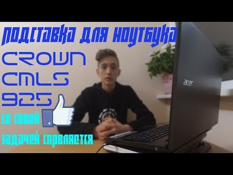 Обзор подставки для ноутбука Crown CMLS 925