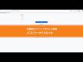 代理店登録等の共通プラットフォーム操作動画＜パスワードリセット＞