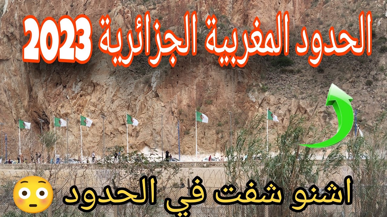 الحدود المغربية الجزائرية بين لجراف La frontière maroco-algérienne entre Lagrave🇩🇿🇲🇦