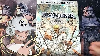 Комикс  Белый песок  Книга 1  Время перемен | РАСПАКОВКА ЛИСТАЛКА | #Белыйпесок   #комикс #comics