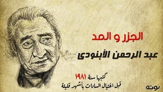 من أروع ما كتب الأبنودي  قصيدة الجزر و المد .. كتبها سنة 1981 قبل اغتيال السادات بأشهر قليلة