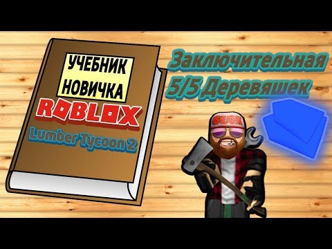 Lumber Tycoon 2 Как достать синее дерево!