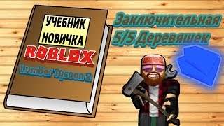 Lumber Tycoon 2 Как достать синее дерево!