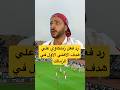 رد فعل زملكاوي علي هدف الاهلي الاول في الزمالك