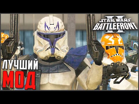 Видео: ЛУЧШИЙ МОД в 2021 ГОДУ! ► Star Wars Battlefront 2