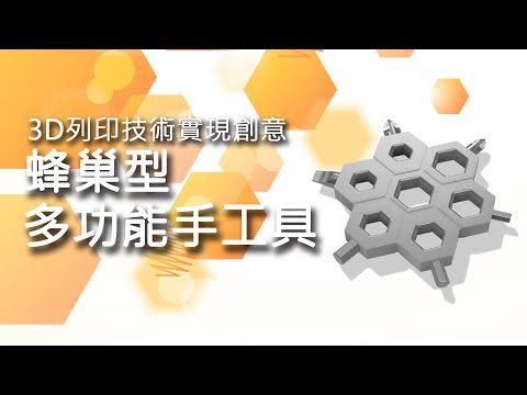 108-1 3D列印技術與創意實現 - 期中專題「蜂巢型多功能手工具」微電影