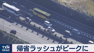 帰省ラッシュがピークに