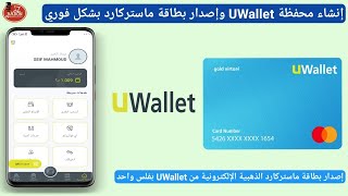 طريقة انشاء محفظة UWallet وكيفية شحن المحفظة واصدار بطاقة ماستركارد الذهبية الإلكترونية من UWallet