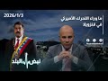 دلالات العملية الأميركية في فنزويلا | لماذا فشلت وحدة دلتا في غزة ونجحت في فنزويلا؟