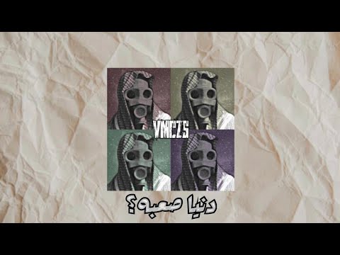     دنيا صعبه