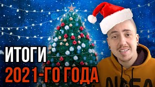 ИТОГИ И ТОП АЛЬБОМОВ 2021 ГОДА ОТ ЕГОРА ЕРУШИНА 🎄