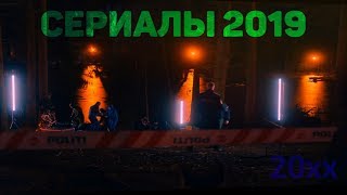 ЛУЧШИЕ СЕРИАЛЫ КОНЦА НОЯБРЯ 2019 ГОДА (И НЕ ТОЛЬКО) ЛУЧШИЕ СЕРИАЛЫ КОНЦА НОЯБРЯ 2019 ГОДА (И НЕ ТОЛЬКО)