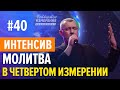 Молитва в Четвертом Измерении | Интенсив  4 сезон #40 | Владимир Мунтян