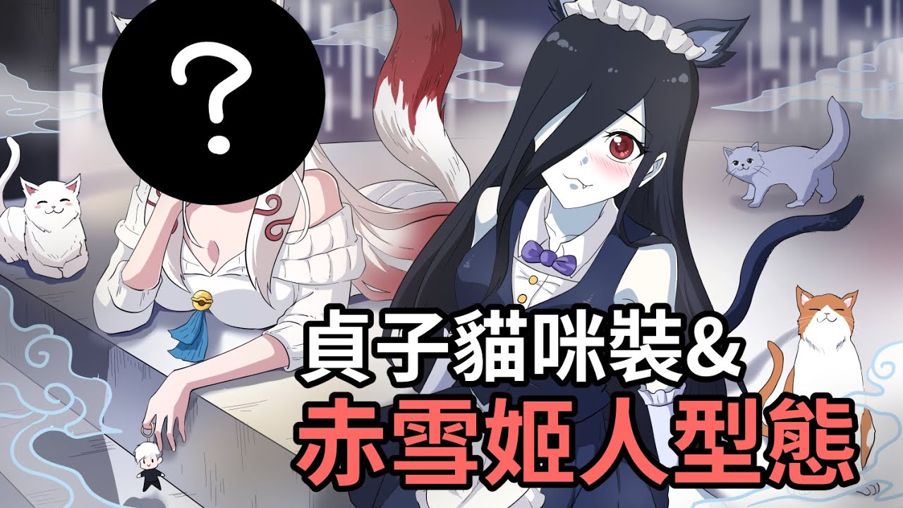 畫張貞子貓咪裝和赤雪姬人形態送大家 蛋哥超有事 Youtube 畫張貞子貓咪裝和赤雪姬人形態送大家 蛋哥超有事 Youtube