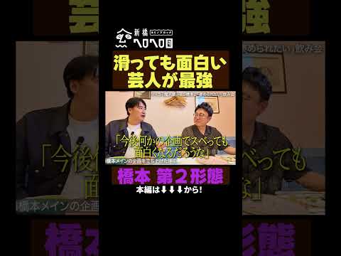 【佐久間の芸人論】銀シャリ橋本とガチ飲み