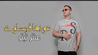 عودها فرنساوى  - عنتر تيتو Antar Tito-owadah faransawe