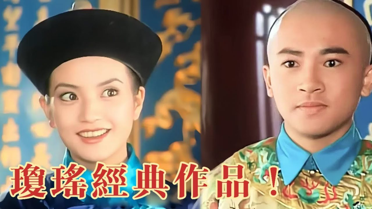 #瓊瑤經典！古靈精怪的灰姑娘讓五阿哥眼前一亮：你還有多少驚喜是我不知道的！？#還珠格格 #琼瑶 #瓊瑤