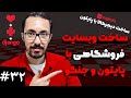 ساخت وبسایت فروشگاه با جنگو و پایتون - صورتحساب #32