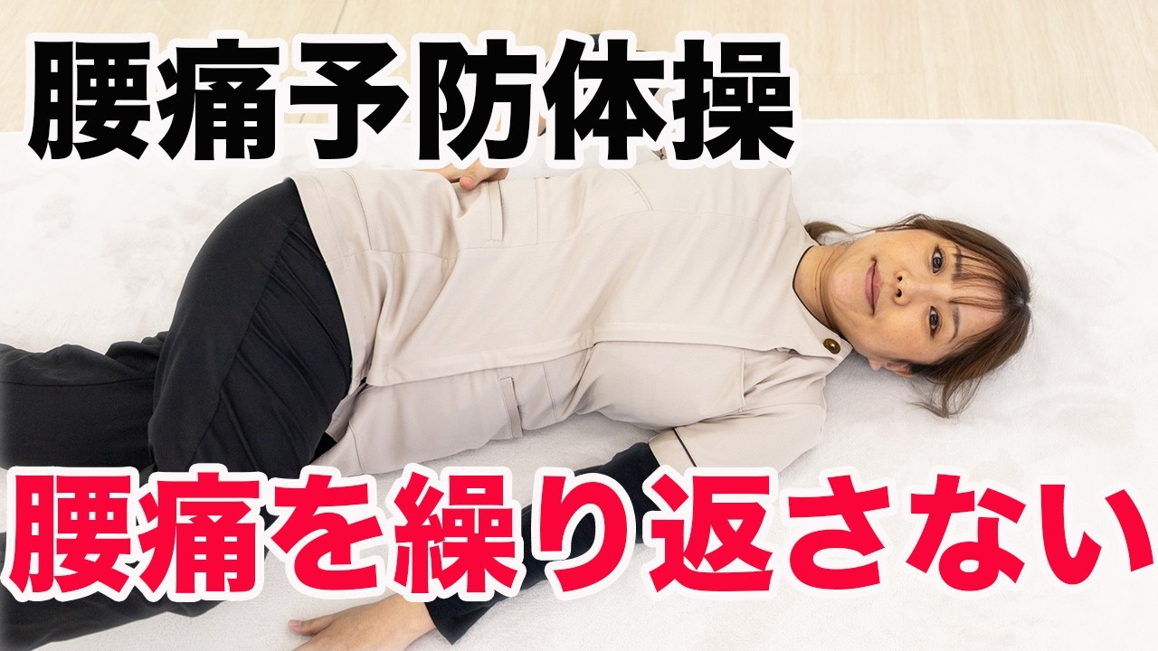 腰痛を繰り返さないための予防体操
