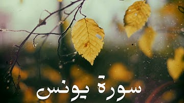 سورة يونس كاملة للشيخ هاني الرفاعي بصوت عذب و جميل و تلاوة رائعة و بدقة عالية ... توقف و أرح قلبك