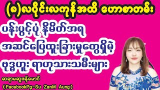 (၈)လပိုင်းမကုန်ခင် ထူးထူးခြားခြားကိုအဆင်ပြေမဲ့ဗုဒ္ဓဟူး,ရာဟုဇာတာရှင်များ