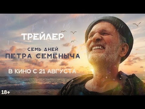 Семь дней Петра Семеныча - Трейлер (2025)