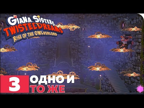 Giana Sisters: Twisted Dreams - Rise of the Owlverlord Прохождение ● ЧАСТЬ 3 ● ФИНАЛ ● ОДНО И ТО ЖЕ