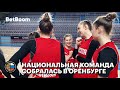 Национальная команда собралась в Оренбурге