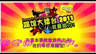 小行 勇行 电台１００３, ２０１１踢馆大擂台　专访＃4