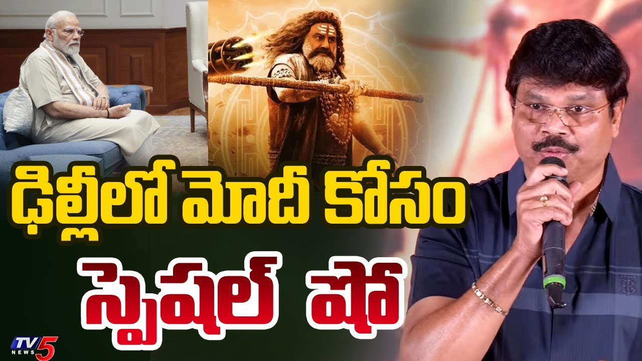 మోదీ కోసం స్పెషల్ షో.. | Boyapati Srinu Says PM Modi Praises on Akhanda 2 | Balakrishna | TV5 News