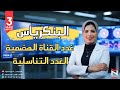 غدة النكرياس غدد القناة الهضمية الغدد التناسلية ختام الهرمونات الصف الثالث الثانوي 