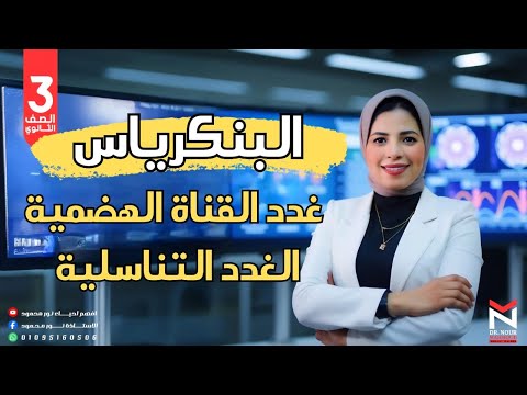 غدة النكرياس غدد القناة الهضمية الغدد التناسلية ختام الهرمونات الصف الثالث الثانوي 